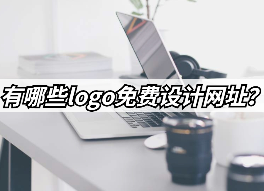設(shè)計網(wǎng)站免費(設(shè)計網(wǎng)站免費下載)