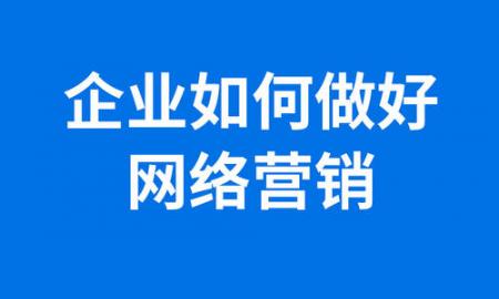 網(wǎng)絡(luò)推廣應(yīng)該怎么做(網(wǎng)絡(luò)推廣應(yīng)該怎么做工作)