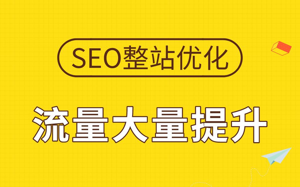 哪里能網(wǎng)站優(yōu)化(網(wǎng)站seo整站優(yōu)化)